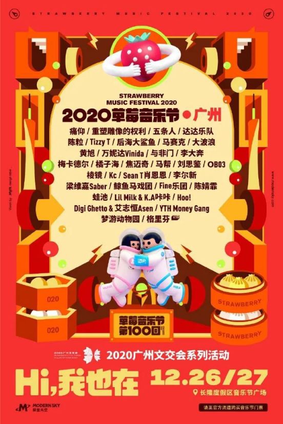 2020广州草莓音乐节全阵容公布