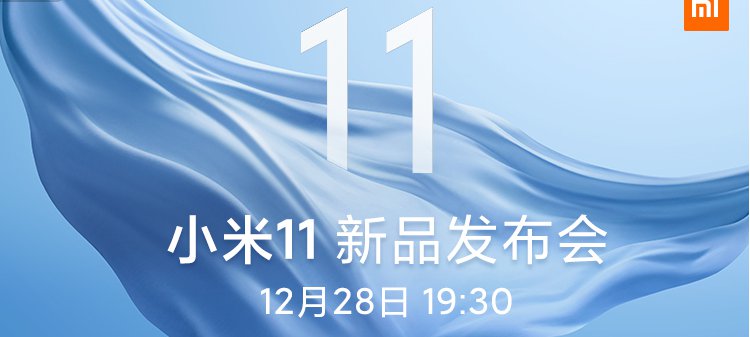 2020小米11新品发布会直播时间(直播入口 回放入口)