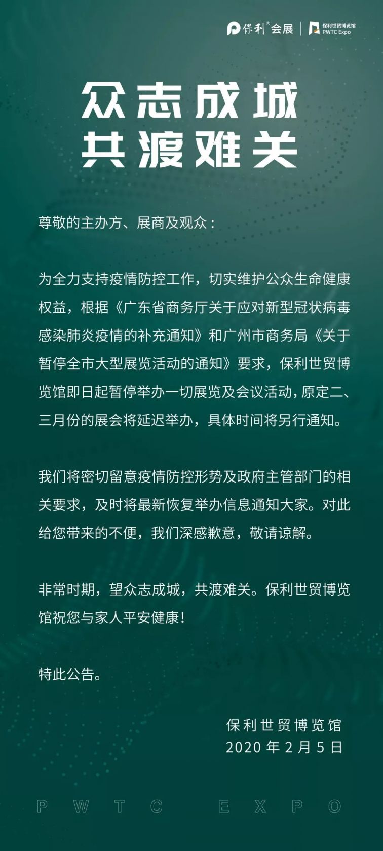 2020关于保利世贸博览馆近期暂停举办展会的通告