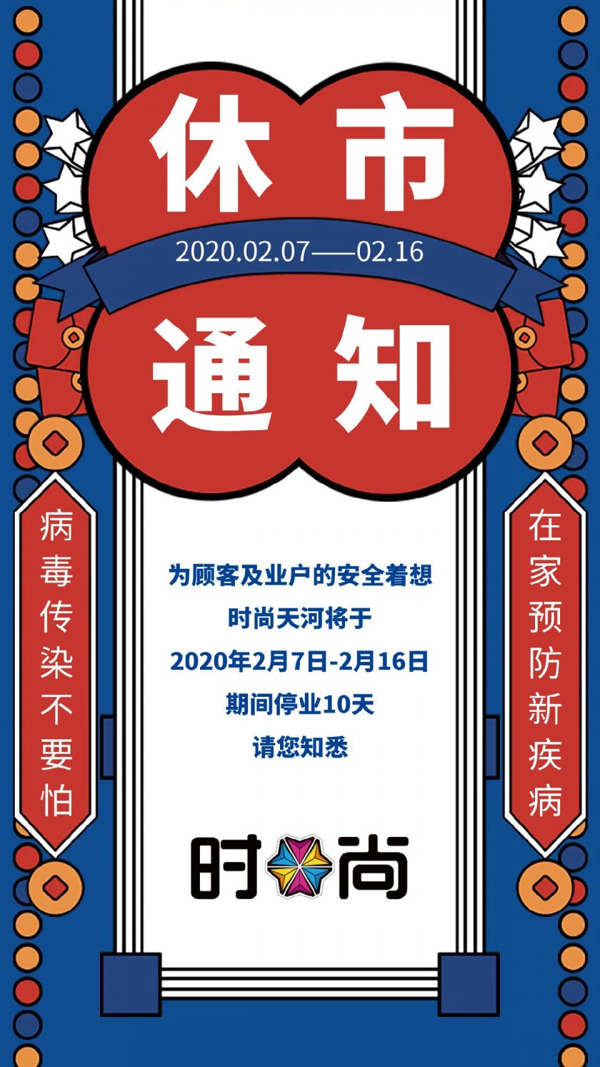 2020年2月7日起广州时尚天河停业10天
