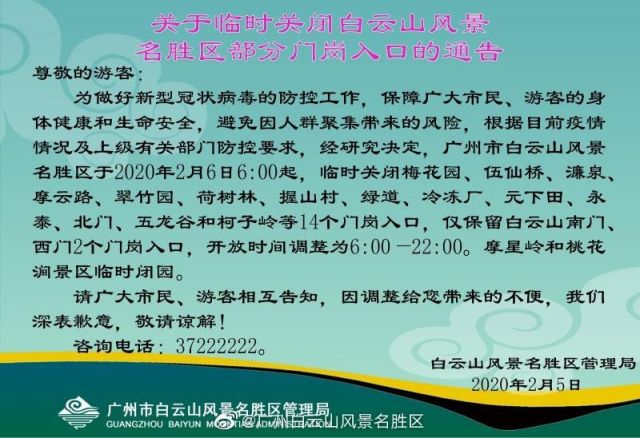 2020年2月6日起广州白云山风景区关闭14个门岗