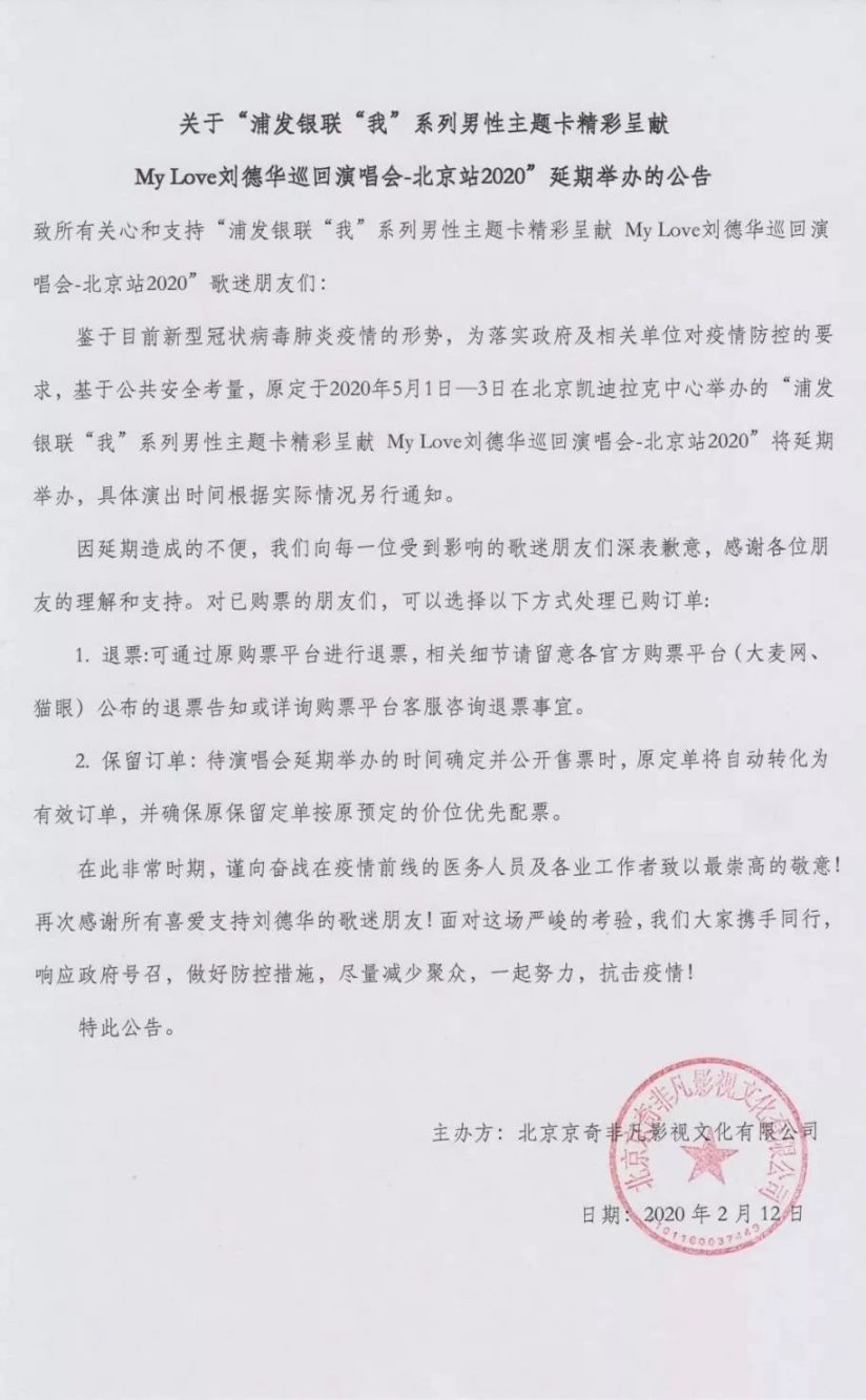 2020l刘德华广州演唱会延期公告