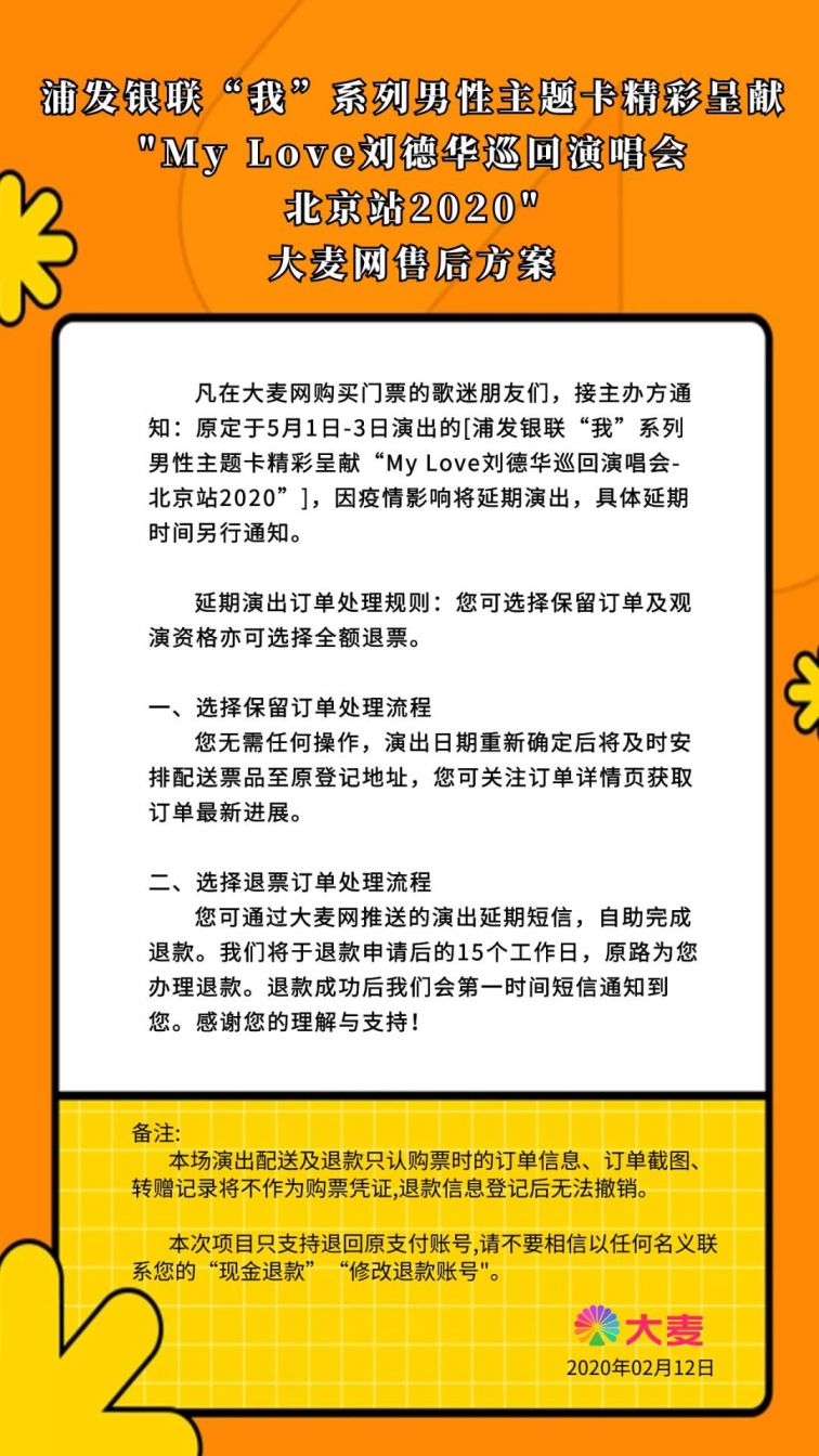 2020l刘德华广州演唱会延期公告