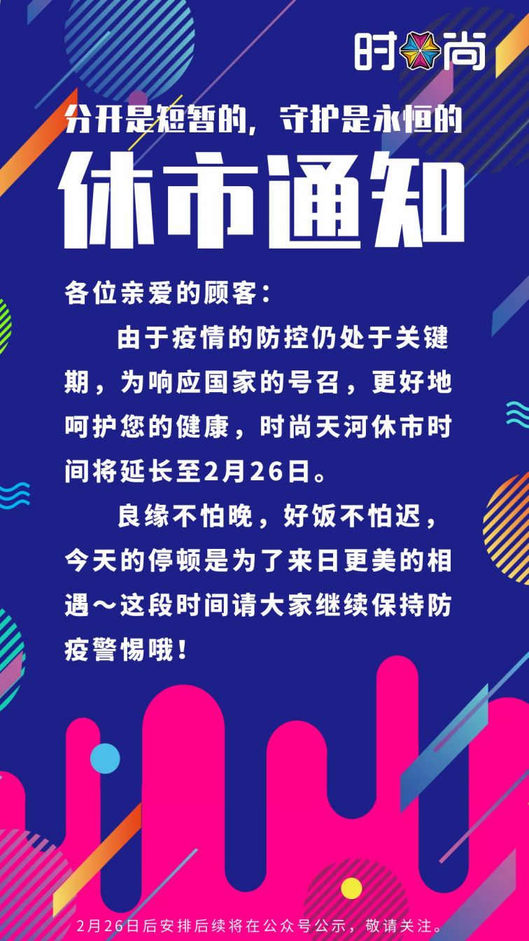 2020年广州时尚天河休市时间将延长至2月26日