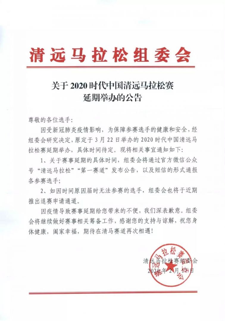 2020时代中国清远马拉松赛延期举办的公告