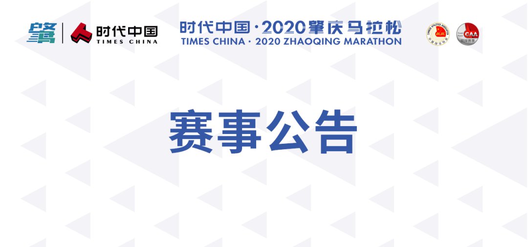 2020时代中国肇庆马拉松延期举办的公告