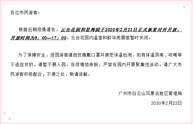 2020年2月23日起广州云台花园和星海园恢复开放