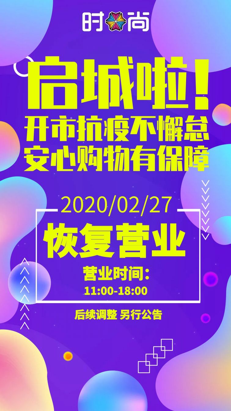2020年2月27日起广州时尚天河恢复营业