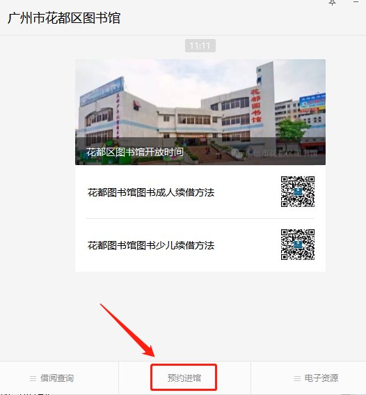广州市花都区图书馆怎么预约？（附预约指南）