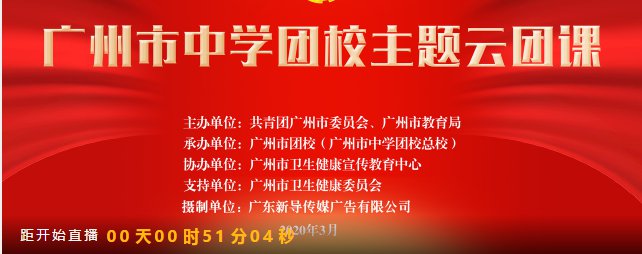 2020广州市中学云团课直播在哪看？附直播入口