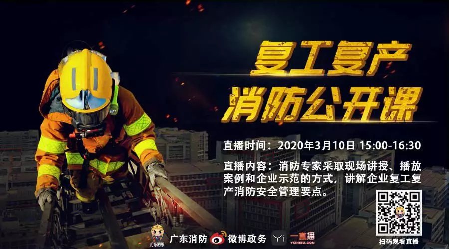 2020年3月10日广东复工复产消防公开课直播预告