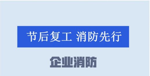 2020广东复工复产消防公开课直播在哪看？附直播入口