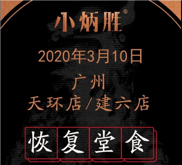2020年3月10日广州小炳胜二店恢复堂食