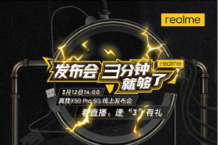 真我X50 Pro 5G线上发布会直播在哪看？附直播入口