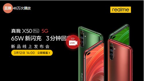 真我X50 Pro 5G线上发布会（时间+亮点+直播入口）