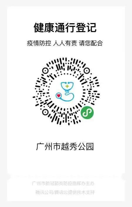 2020疫情期间广州越秀公园入园实名登记指南