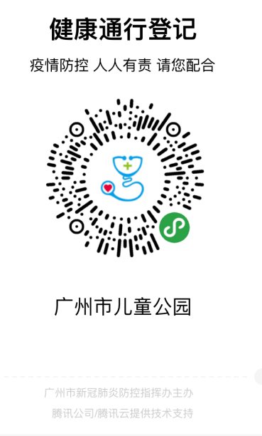 2020年3月18日起广州市儿童公园扫“穗康码”入园