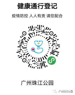2020年3月19日起广州珠江公园使用穗康码入园