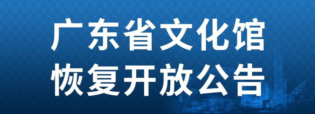 疫情期间广东省文化馆在哪里预约？广东省文化馆预约入口