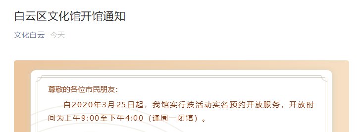 2020年3月25日起广州白云区文化馆恢复开放 需实名预约