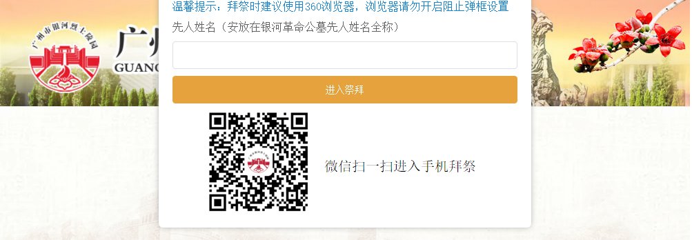 2020广州市银河烈士陵园网上祭拜入口