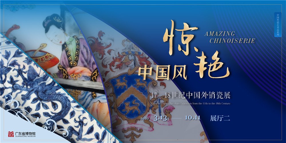 2020广东省博物馆17-18世纪的中国外销瓷展观看指南