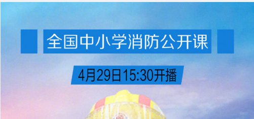 2020全国中小学消防公开课直播回放入口