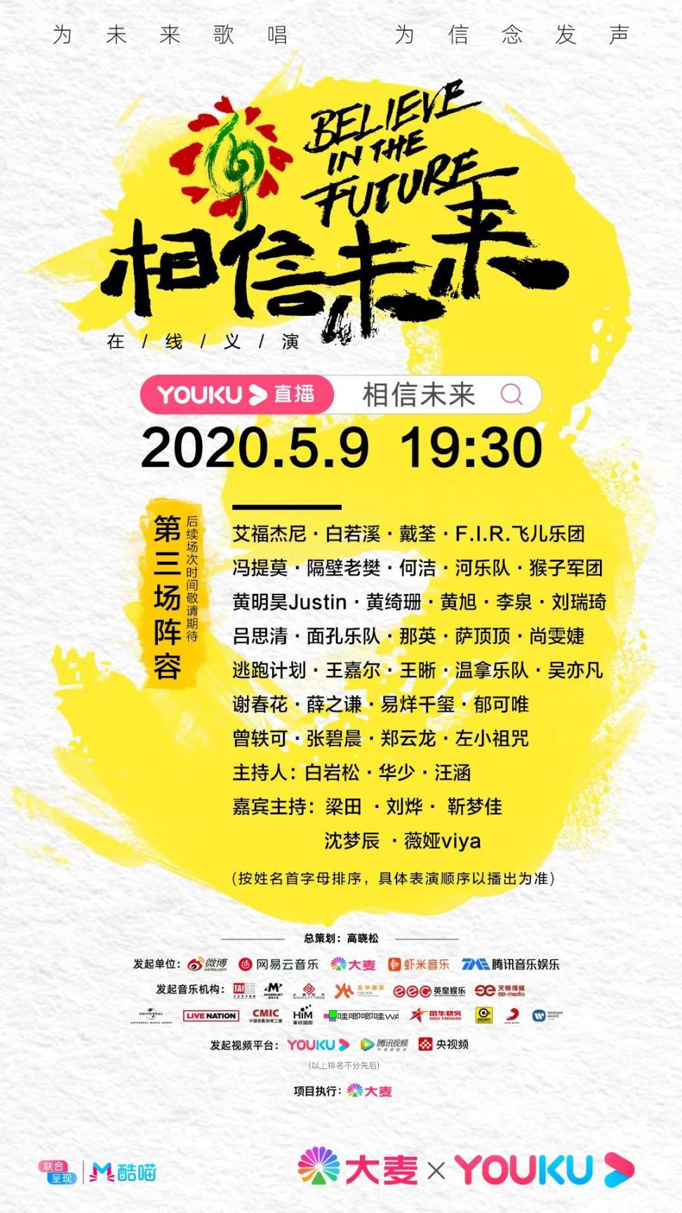 2020相信未来在线义演第三场（嘉宾阵容 直播入口）