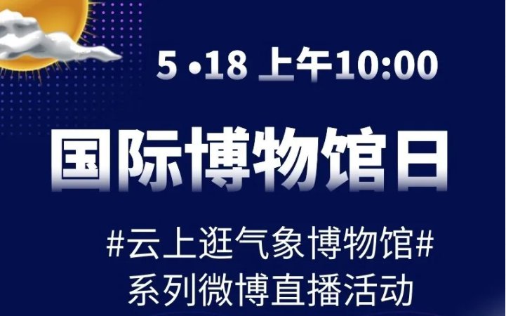 2020年国际博物馆日气象博物馆系列直播在哪看