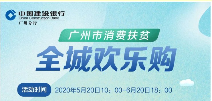 广州全城欢乐购扶贫消费券活动时间 5月20日-6月20日