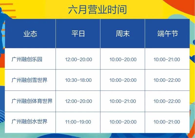 广州融创乐园6月营业时间表