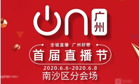2020广州直播节南沙分会场（时间 地点 观看方式）