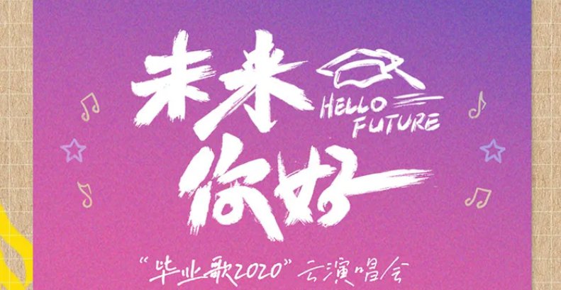 2020未来你好毕业晚会直播在哪看?附直播入口