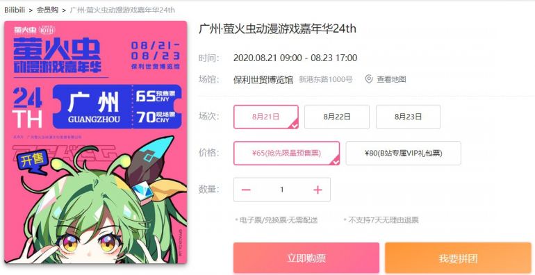 广州第24届萤火虫漫展门票多少钱？