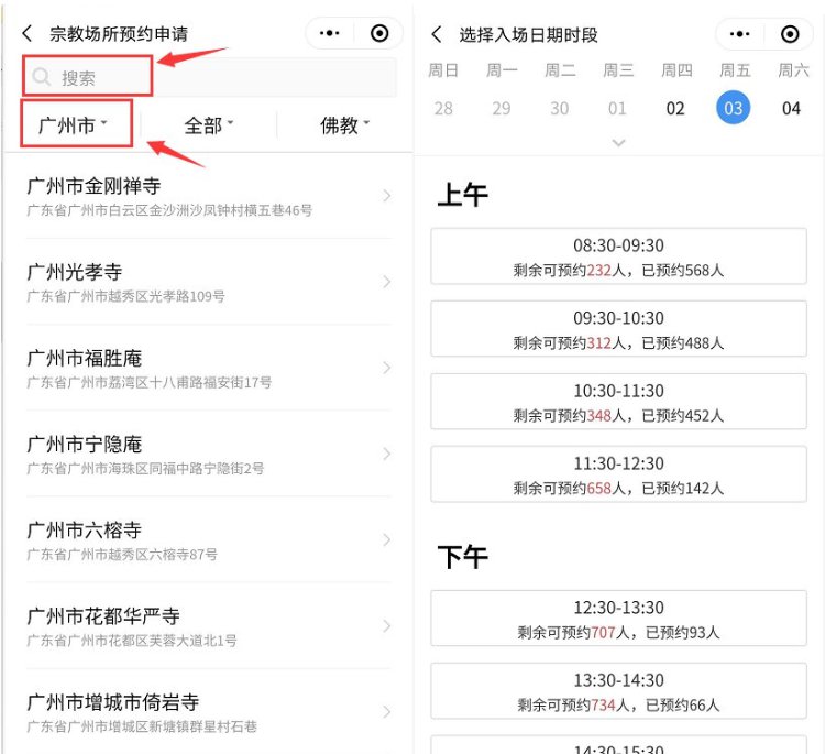 2020广州寺庙预约指南（预约入口 操作步骤）