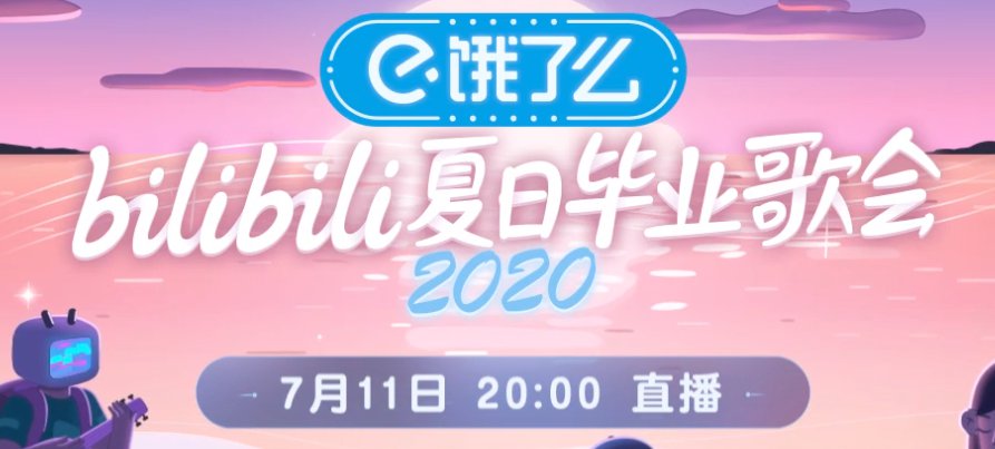 2020b站夏日毕业歌会有哪些看点?