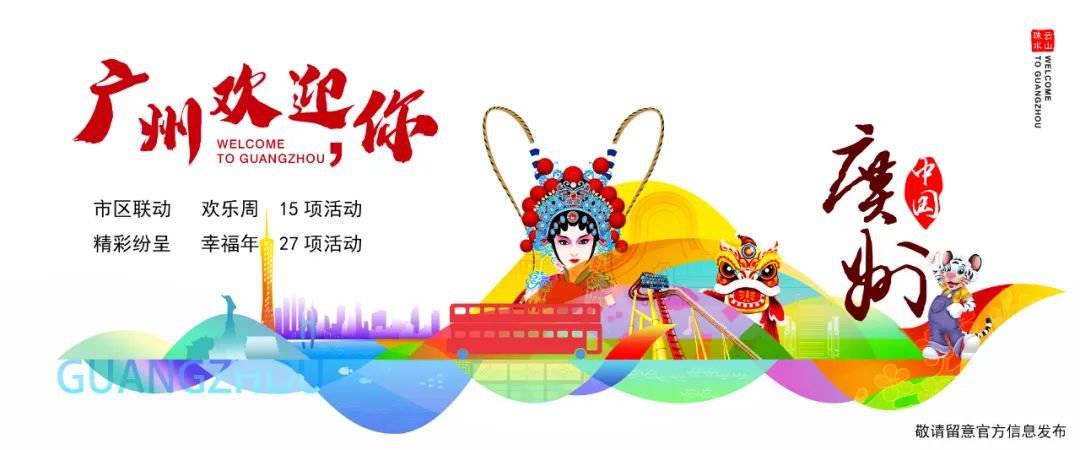 2020广州欢迎你启动仪式各会场活动安排一览