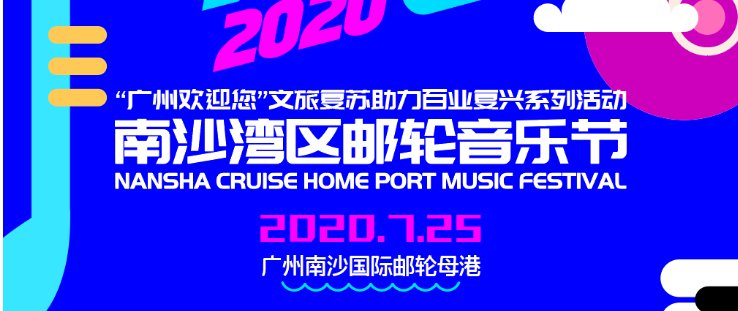 2020广州南沙湾区邮轮音乐节（时间 地点）