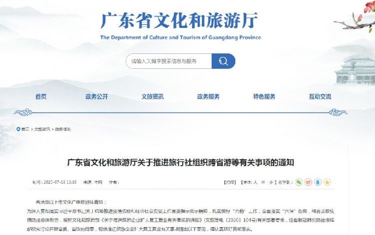 2020广东省文旅厅发布通知恢复跨省团队游（全文）