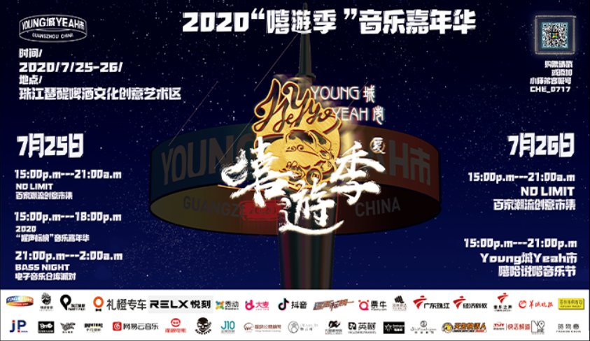 Young城Yeah市2020嘻遊季音乐嘉年华活动攻略