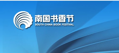 2020年广州南国书香节什么时候开始？