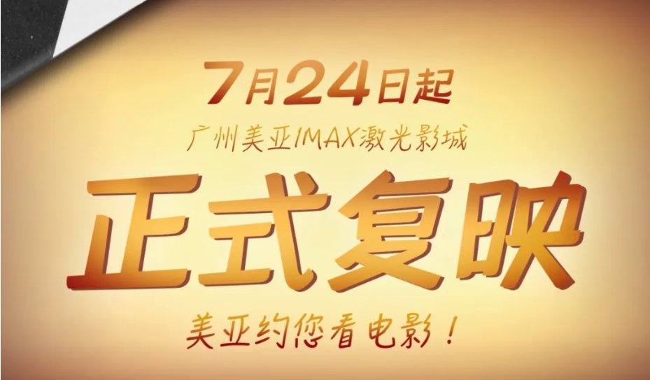 2020年7月24日起广州美亚IMAX激光影城恢复开放