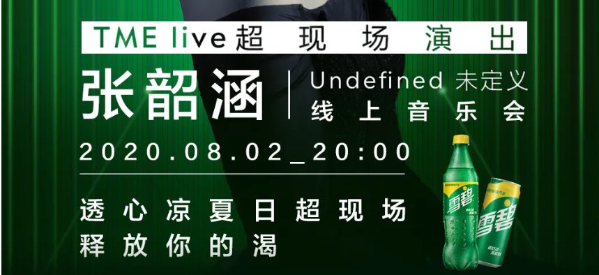 2020张韶涵Undefined线上音乐会（时间 直播入口）