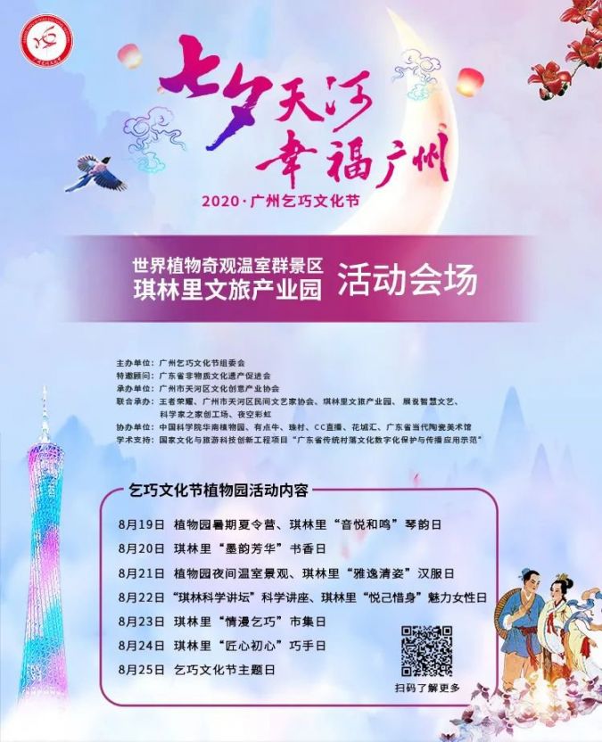 2020广州乞巧文化节华南植物园主会场活动安排