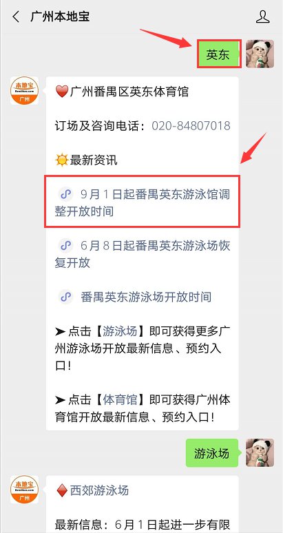 2020年9月1日起广州番禺英东游泳馆调整开放时间