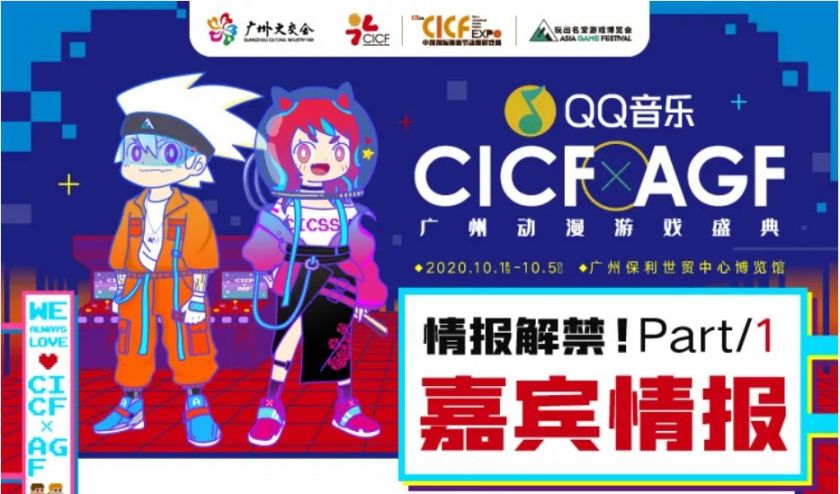 2020广州CICFxAGF漫展（时间 地点 门票）