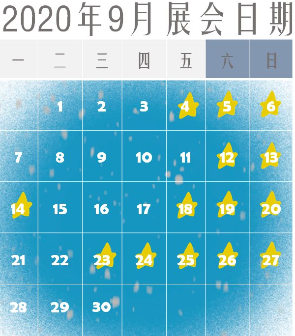 2020年广州保利世贸博览馆9月排期表一览