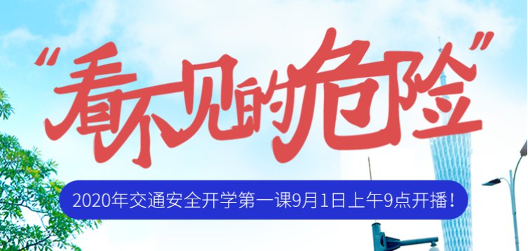 看不见的危险2020广东交通安全第一课直播入口汇总