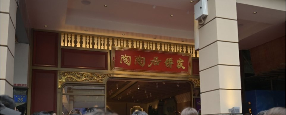 2020广州陶陶居总店预计年底开业