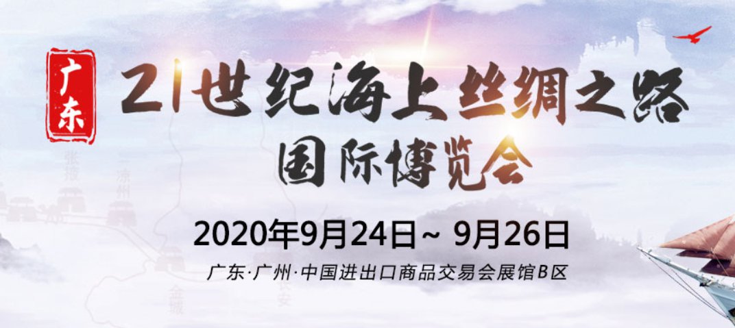 2020年广东21世界海上丝绸之路博览会（时间 地点）